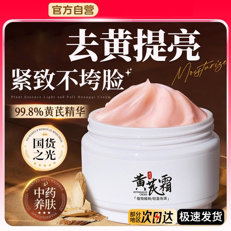黄芪面霜老牌国货补水保湿紧致面部护肤嫩白提亮官方旗舰店正品