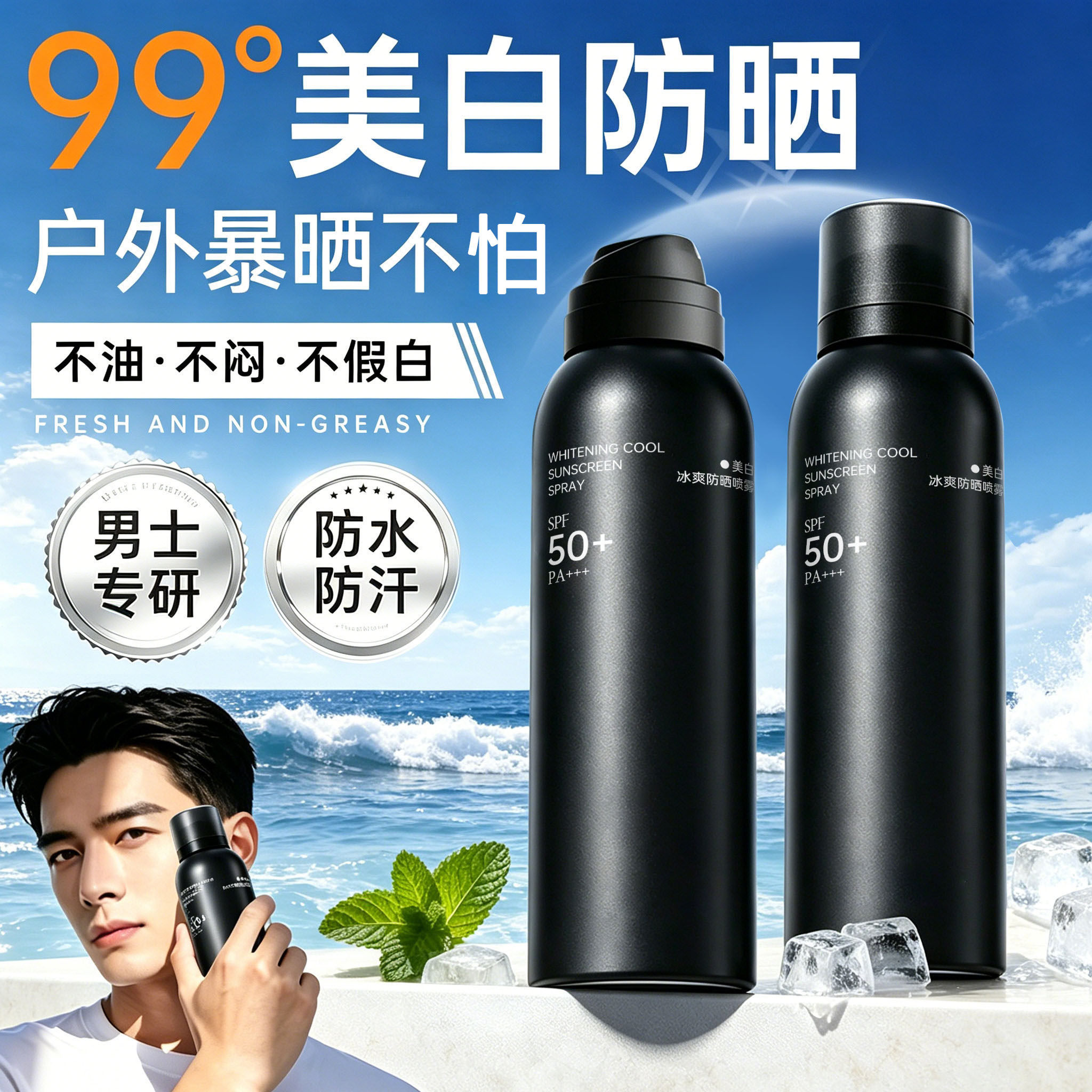男士防晒喷雾可带上飞机50+倍防紫外线防水汗持久保湿女全身通用