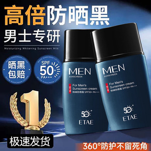 男士防晒霜50倍+防紫外线美白隔离户外军训专用清爽不油官方正品