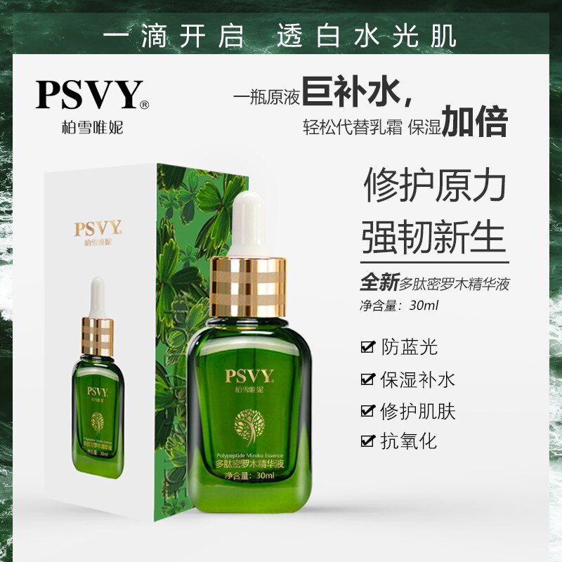 PSVY柏雪唯妮多肽密罗木精华液均匀肤色自然润泽提升紧致抗蓝光
