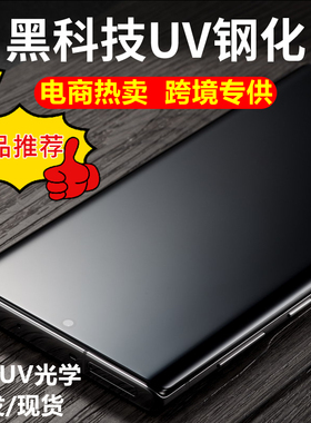 潮流3C数码适用s20三星s23ultra曲面UV钢化膜s22ultra高清s10保护膜note20ultra贴膜S20Plus防窥膜s21plus
