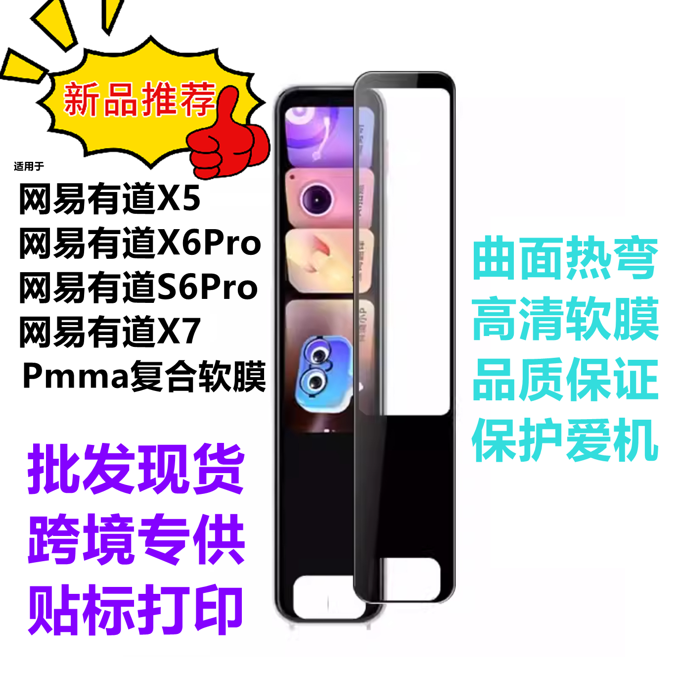 潮流3c数码有道词典S6Pro复合膜