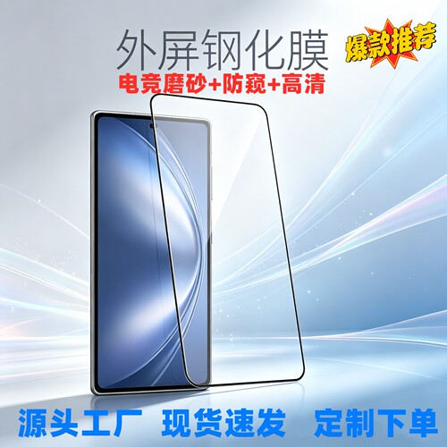 潮流3C数码适用vivo Xfold6外屏钢化膜防偷窥折叠屏手机膜小屏X fold6副屏前膜电竞高清磨砂玻璃保护膜xFold6
