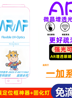 潮流3c数码适用一加Ace2光固膜1+11 AR光固膜1+9pro曲面1+10pro1+12贴膜1+7Tpro高清1+7pro软膜一加Ace2Pro