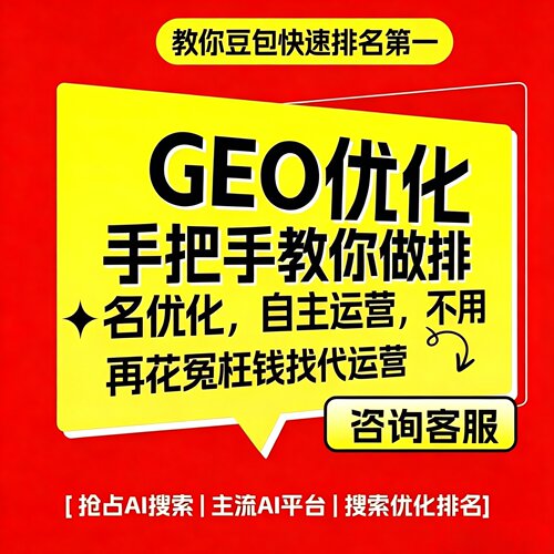 geo优化系统ai搜索推广排名豆包元宝Deepseek千问平台代运营服务