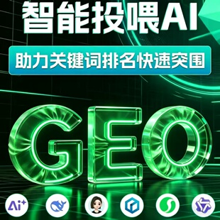 GEO优化系统源码ai搜索推广软件排名豆包Deepseek千问多平台服务