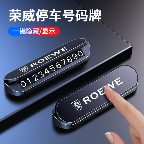 【荣威专用】停车号码牌高级感