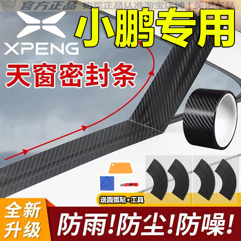 【小鹏专用】天窗密封防雨防水