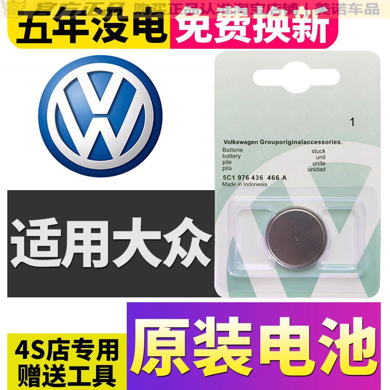 【大众专用】车钥匙遥控器电池