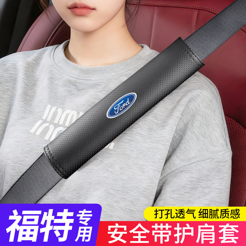 适用于福特福克斯探险者蒙迪欧锐际锐界安全带护肩套保护套内饰品