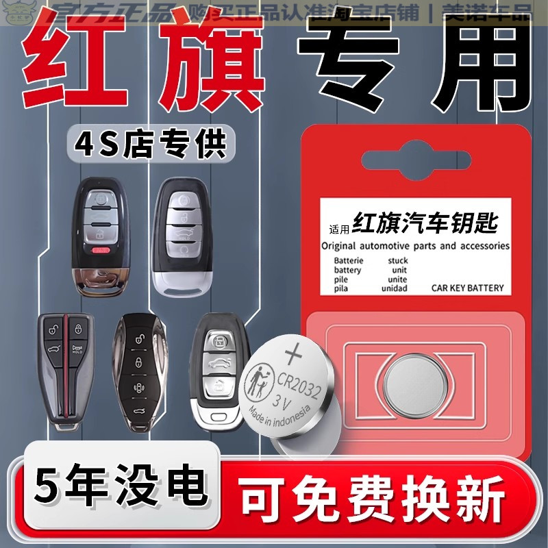 【红旗专用】车钥匙遥控器电池子
