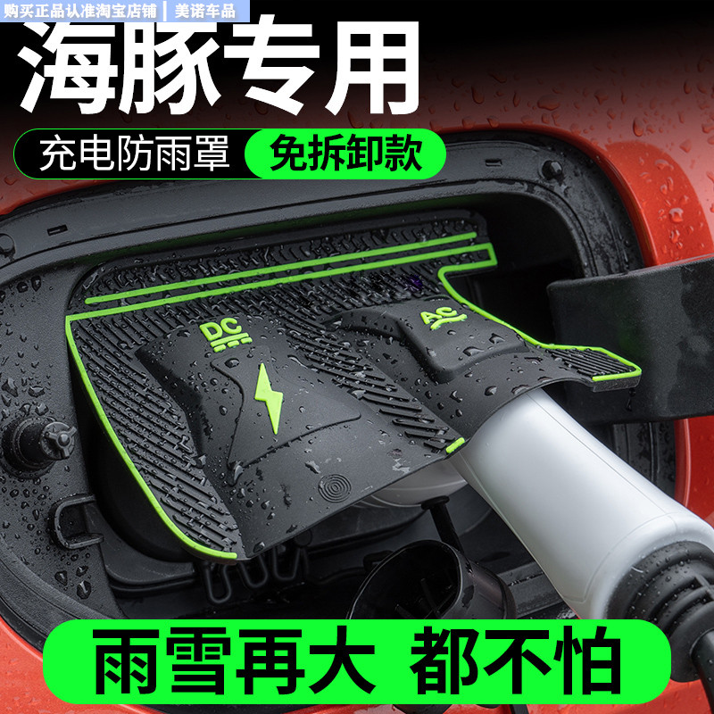 【比亚迪海豚专用】充电枪防雨罩