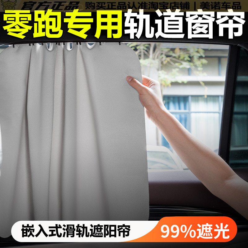 【零跑专用】汽车窗帘遮阳帘挡