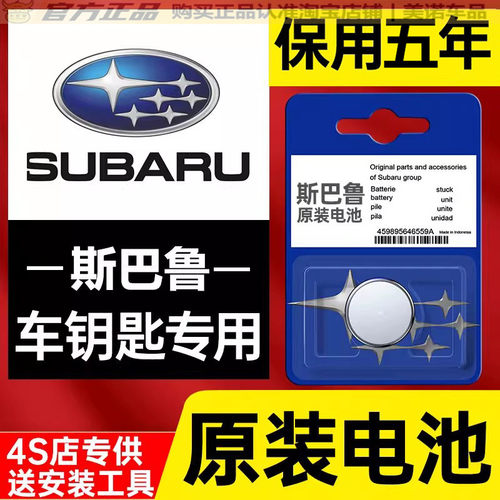 【斯巴鲁专用】车钥匙遥控器电池