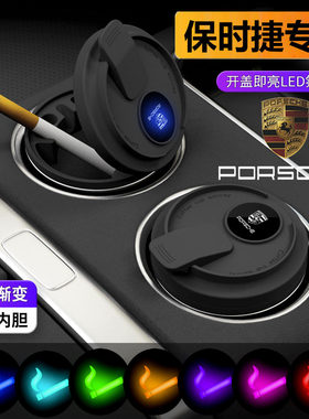 【保时捷专用】车载烟灰缸高级感
