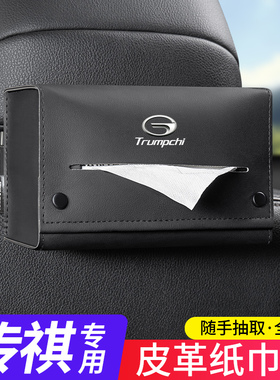 广汽传祺GS8/GS3影豹GS4影酷M6M8/GA4专用车载纸巾盒抽纸盒改装饰