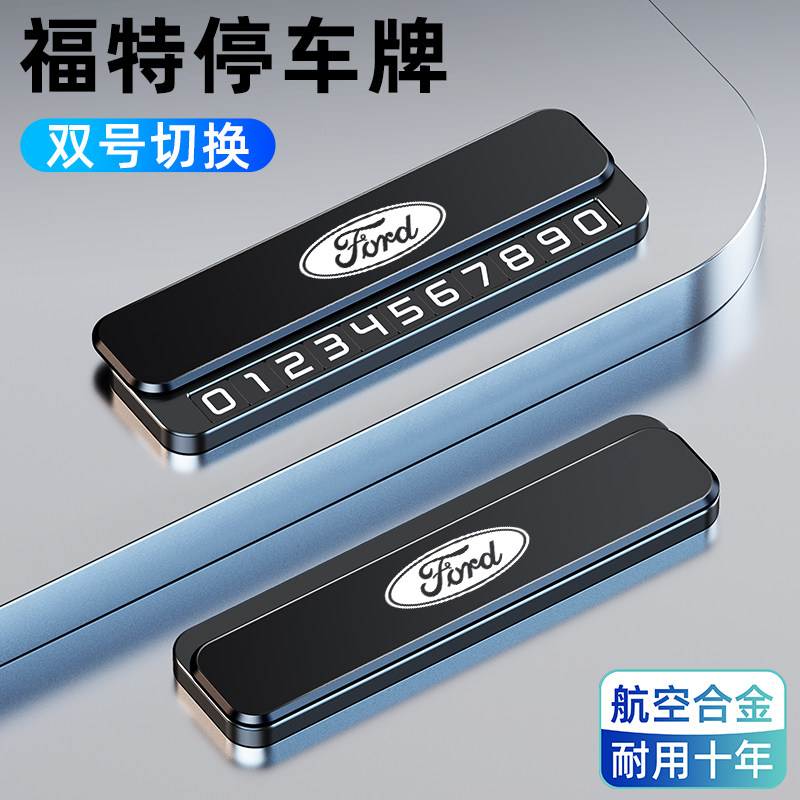 福特锐界蒙迪欧探险者锐际福克斯领睿临时停车号码牌挪车电话牌卡