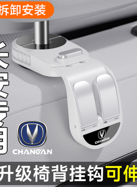 适用于长安逸动逸达 UNI-V CS55 CS75plus车载座椅背挂钩收纳置物