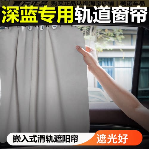 【深蓝专用】汽车窗帘遮阳帘挡