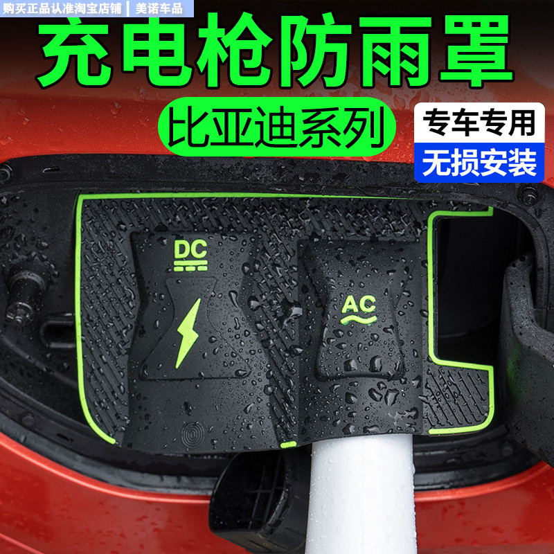 【比亚迪系列专用】充电枪防雨罩