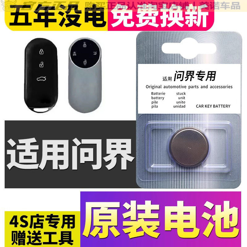 【问界专用】车钥匙遥控器电池子