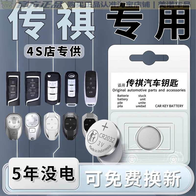 【传祺专用】车钥匙遥控器电池子