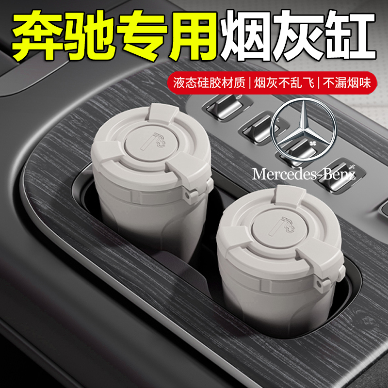 奔驰车载烟灰缸E300L C200L C260L GLC300/GLB/GLA改装饰车内用品
