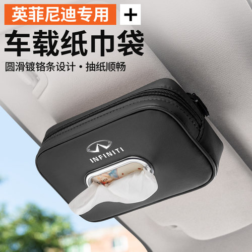 英菲尼迪专用高级感车载纸巾盒