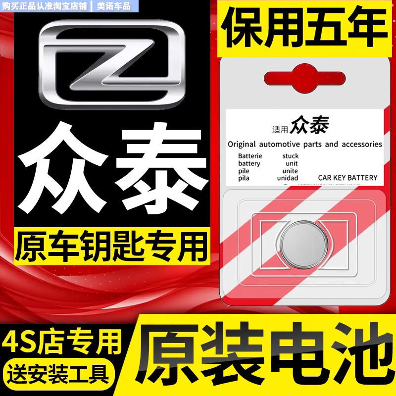 【众泰专用】车钥匙遥控器电池子