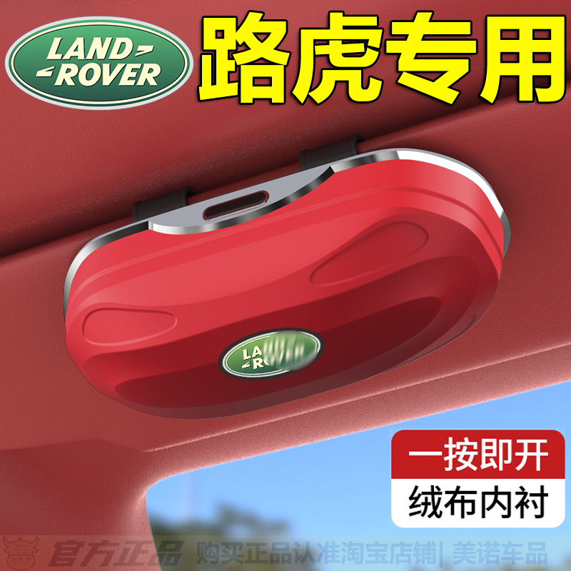 适用于路虎车载眼镜盒揽胜星脉极光发现4神行5遮阳板墨镜夹车内饰