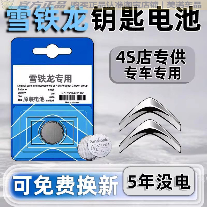 【雪铁龙专用】车钥匙遥控器电池