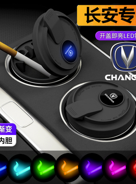 长安车载烟灰缸CS75/CS55锐程CS35逸动PLUS/UNIV/Z专用汽车内装饰