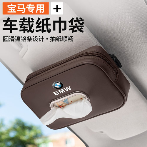 【宝马专用】高级感车载纸巾盒