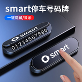 适用于Smart fortwo斯玛特four精灵临时停车电话号码 牌夜光可隐藏