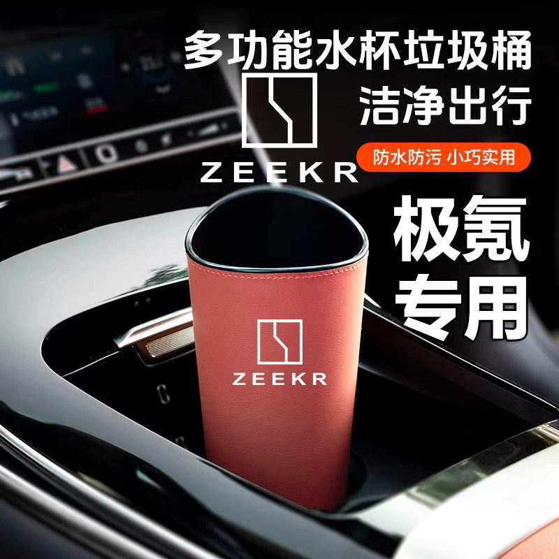【极氪专用】杯架垃圾桶储物盒图片
