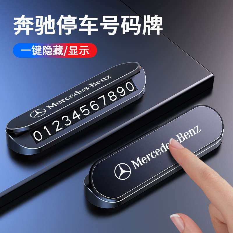 【奔驰专用】停车号码牌高级感