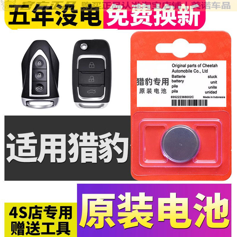 【猎豹专用】车钥匙遥控器电池子
