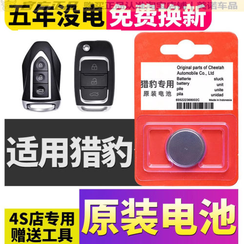 【猎豹专用】车钥匙遥控器电池子