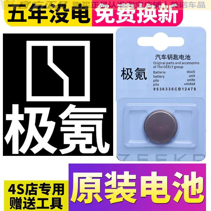 【极氪专用】车钥匙遥控器电池子