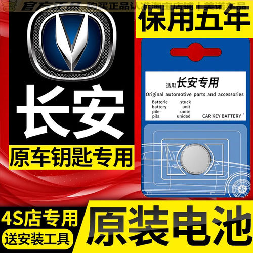 【长安专用】车钥匙遥控器电池