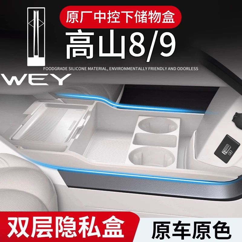魏派高山89专用中控下硅胶储物盒
