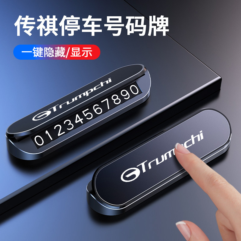 广汽传祺M8影豹E8GS4E9GS8M6ES9GS3汽车临时停车号码牌挪车电话牌