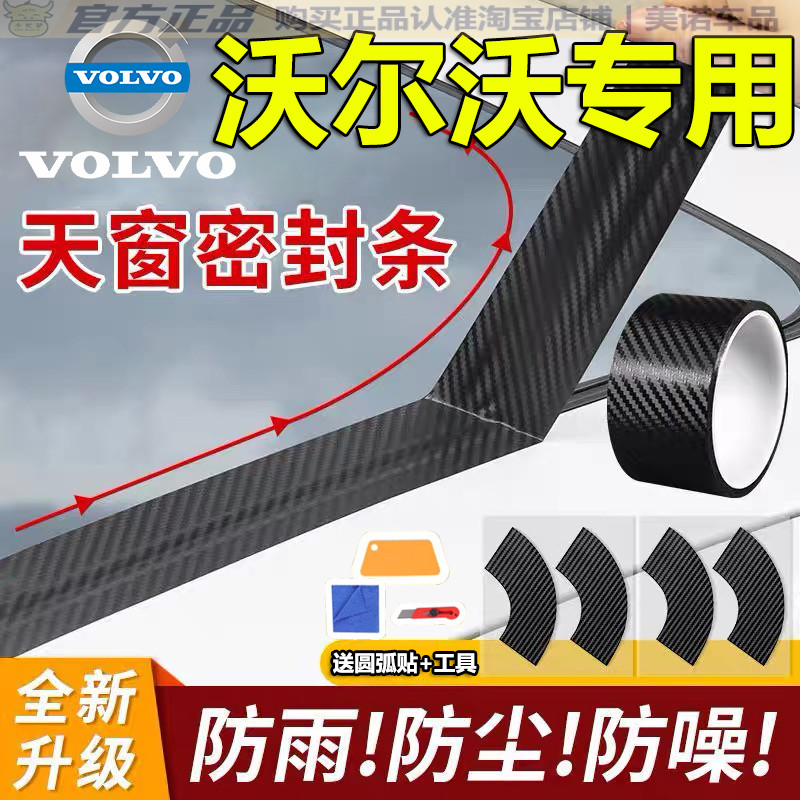 【沃尔沃专用】天窗密封贴防雨水