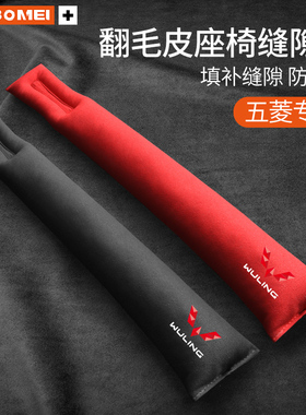 五菱宏光星辰凯捷S3S1荣光征程座椅缝隙塞夹缝防漏条汽车内装饰品
