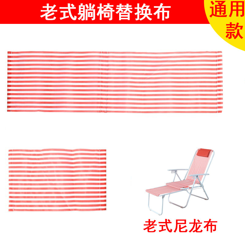 老式躺椅尼龙布替换布通用款折叠椅/躺椅
