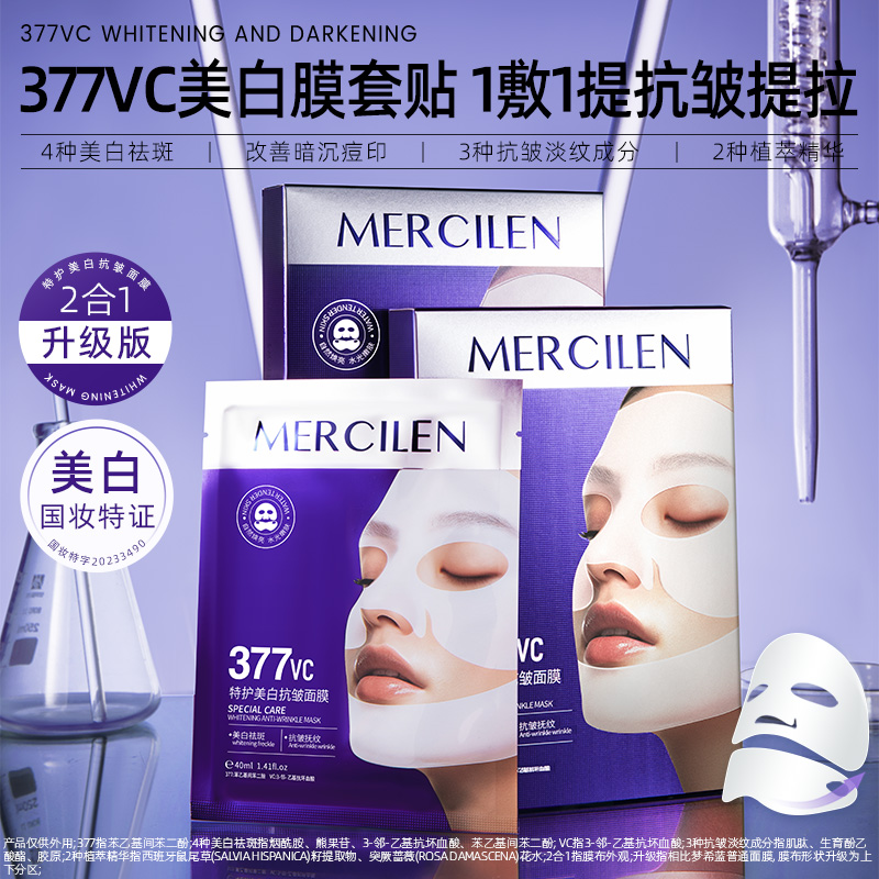 5片/盒377vc特护美白抗皱面膜