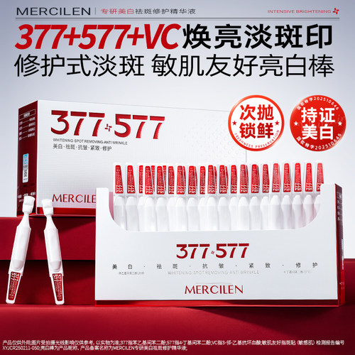 377+577专研美白祛斑修护精华液