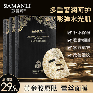 莎曼莉黄金胶原肽蕾丝面膜女秋冬补水保湿抗皱官方旗舰店正品