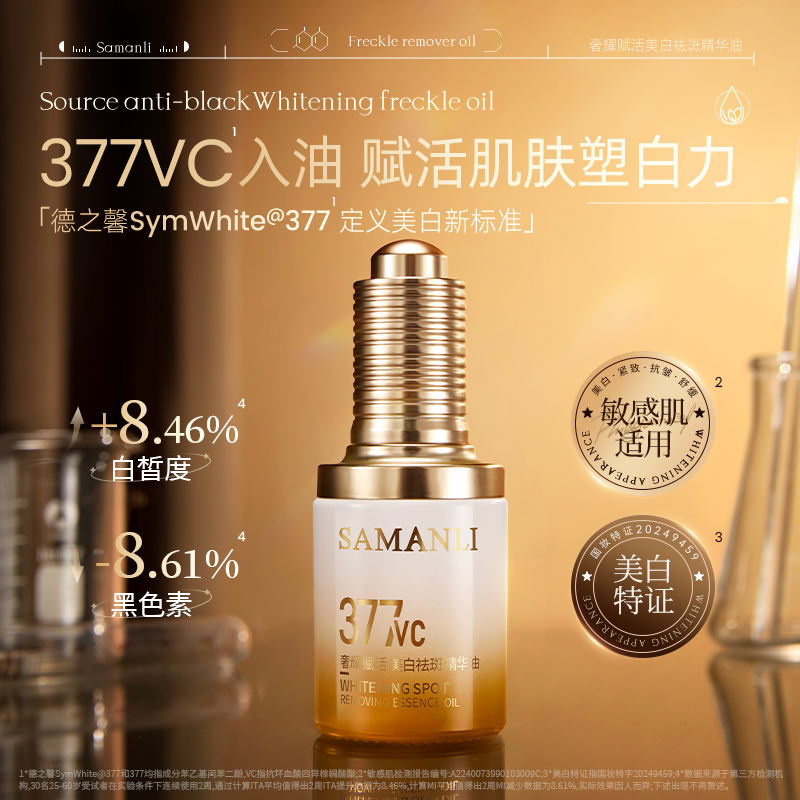 30ml/瓶377vc美白祛斑精华油