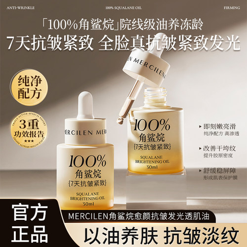 100%角鲨烷7天抗皱紧致精华油